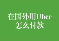 在国外用Uber打车，记住这4个付款方式，免得被司机误认为是骗子