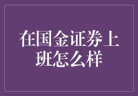 国金证券：职场人的黄金避风港