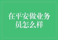 在平安做业务员怎么样：一场搞笑的职场探险记