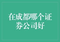 成都证券哪家强？本地券商大PK！