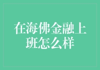 在海佛金融上班怎么样：打造卓越金融服务的愿景与挑战