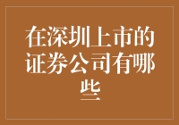 如何在深圳证券交易所找到你的证券灵魂伴侣：上市证券公司大赏