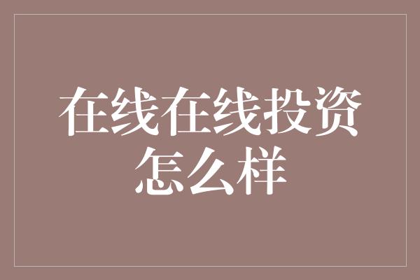 在线在线投资怎么样