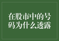 股市中的神秘号码：揭开数字背后的秘密