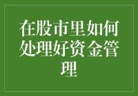 亲测推荐！在股市里这样玩转资金管理，新手也能变高手！股市技巧 资金管理