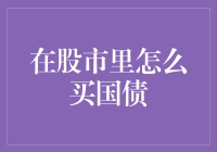 在股市里买国债：教你如何在风险与收益间优雅地摇摆