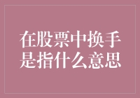 你的股票换手了吗？股市新人必看的换手指南