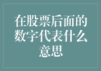 股票代码背后的数字：解析股票代码含义与应用