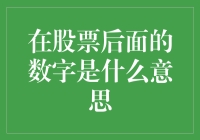 在股票后面跟着的数字究竟代表什么？