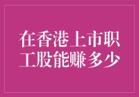 在香港上市的职工股，能否让你笑傲股市江湖？