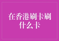 香港行，刷卡记：你刷的不只是卡，是人生！