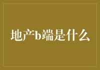 地产B端是个啥？我们来聊聊这个神秘的存在！