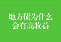 地方债为什么会带来高收益？——探索背后的投资秘密