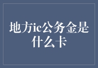 地方IC公务金：金融界的隐形富豪卡