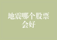 地震来了，股票怎么选？——如何在震颤中找到稳定收益