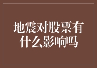 地震来袭，股市都晃了？震感有多强烈，股市反应就有多激烈