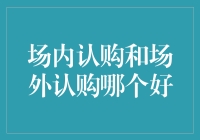 场内认购和场外认购：哪种方式更适合你？