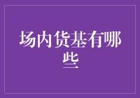 场内货基，真的那么神秘吗？