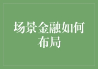 场景金融如何布局：以用户需求为核心的一体化生态构建