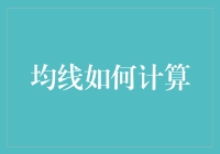 怎么计算均线？揭秘股市中的技术指标