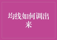 从没落的神坛到被冷落的宝库：均线调出来的那些事