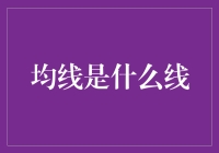 均线是什么线：深刻解读股票投资中的技术分析工具