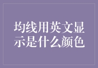 为什么均线总是蓝色？揭秘均线的蓝色之谜