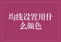 为什么均线设置要用绿色？难道是股票界的新吃草风潮？