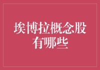 埃博拉概念股：科技与医疗的双重挑战与机遇