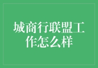 城市商业银行联盟工作概览与展望