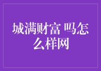 城满财富：新型互联网财富管理平台的探索与实践