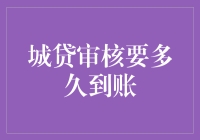 城贷审核要多久到账？一个金融小白的指南