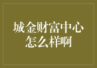 城金财富中心：财富的神话还是地产的陷阱？