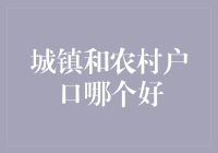 城镇户口与农村户口：一场没有硝烟的户口大战