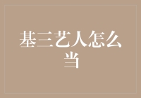 浅析基三艺人如何在纷繁演艺圈中脱颖而出