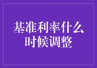 基准利率调整：未来趋势与影响因素分析