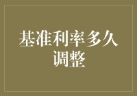 基准利率可以调整多久？这比速度与激情还刺激！