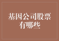 基因科技公司股票：把握未来医疗领域的核心驱动力