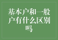 基本户与一般户：迷局与解析