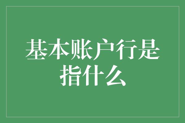 基本账户行是指什么