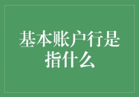 基本账户行：你的金融生活基石