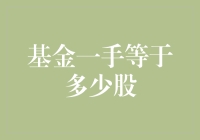 基金一手等于多少股——从投资心理到市场机制的全面解析