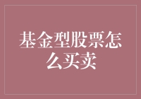 股票基金买卖：策略与技巧