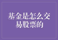 基金为啥能交易股票？它凭啥？