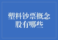 塑料钞票概念股：谁来拯救我们的钱包？