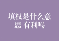 填权是什么意思 有利吗？探究填权的双面性