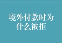 如果你的境外付款被拒，请不要惊慌失措