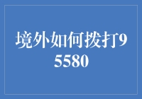 境外拨打95580，从此告别海那边的寂寞