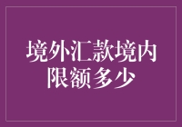 境外汇款境内限额多少？别再问我了，银行网点已经不耐烦了