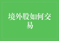 境外股市交易：如何像海盗一样征服股市大海